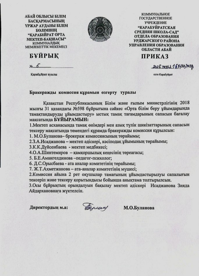 Бракеражды комиссия құрамын өзгерту туралы